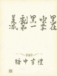美剧黑吃黑无删减第一季在线观看