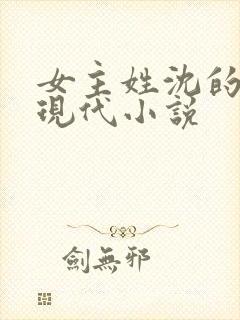 女主姓沈的所有现代小说