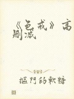 《色戒》高清无删减