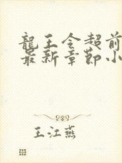 龙王令超前更新最新章节小说