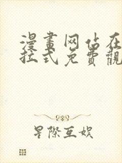 漫画网站在线下拉式免费观看封面