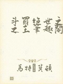 斗罗绝世之御兽之王笔趣阁