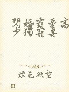 闪婚霸爱高冷帝少独宠妻