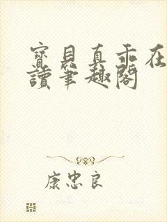 宝贝真乖在线阅读笔趣阁