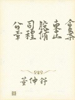 公司股东会决议章程修正案封面