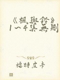 《枫与铃》动漫1～4集无删减免费看