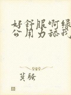 好舒服啊绿帽老公用力舔我好爽高潮阴蒂封面