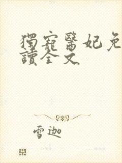 独宠医妃免费阅读全文