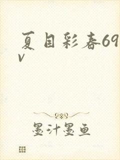 夏目彩春69av
