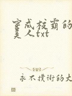 穿成校霸的娇软美人txt