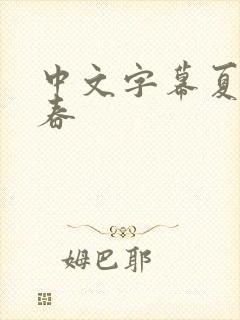 中文字幕夏目彩春