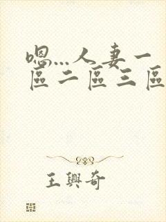 嗯...人妻一区二区三区封面