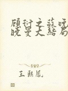 顾衍之苏晚叶陈晓曼大结局