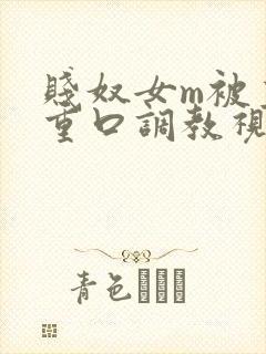 贱奴女m被主人重口调教视频