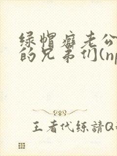 绿帽癖老公和他的兄弟们(np)