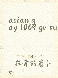 asian gay 1069 gv tube twink封面