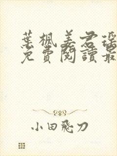 叶枫姜君瑶全文免费阅读最新章节
