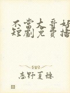 不当大哥好多年短剧免费播放