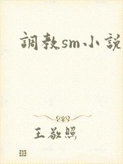 调教sm小说.