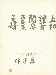 免费阅读上门女婿叶辰萧初然