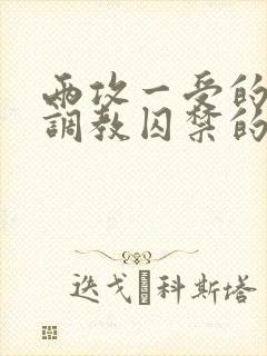 两攻一受的3p调教囚禁的小说