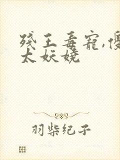 残王毒宠,傻妃太妖娆