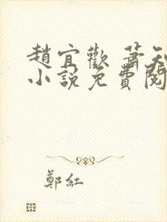 赵宜欢 萧知凛小说免费阅读