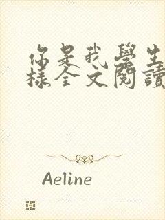 你是我学生又怎样全文阅读免费