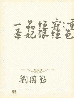 一品绝宠:重生毒妃狠绝色封面
