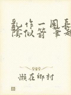 乱作一团长日光阴似箭 笔趣阁