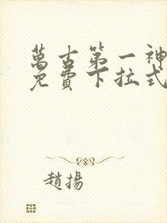 万古第一神漫画免费下拉式六漫画