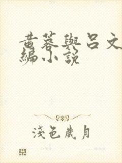 黄蓉与吕文德改编小说