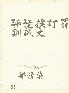 师徒挨打罚跪的训诫文