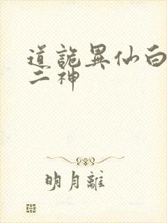 道诡异仙白灵淼二神
