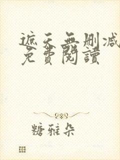 遮天无删减全文免费阅读