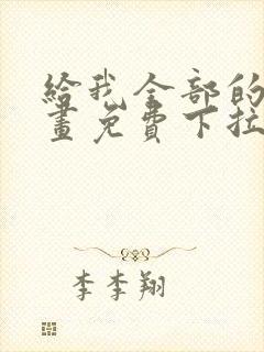 给我全部的爱漫画免费下拉式