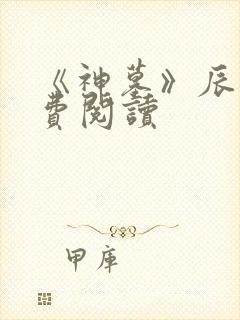 《神墓》辰东免费阅读