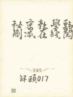 秘密教学韩漫无删减在线阅读