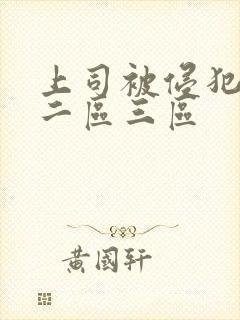 上司被侵犯一区二区三区封面