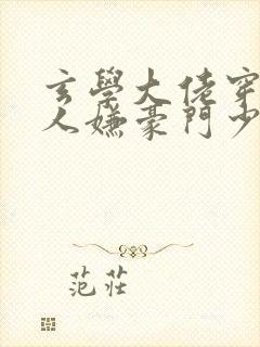 玄学大佬穿成万人嫌豪门少爷