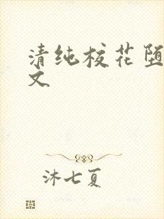 清纯校花堕落黄文