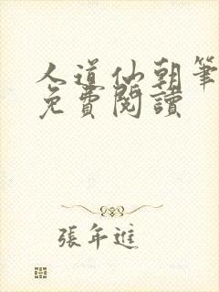 人道仙朝笔趣阁免费阅读