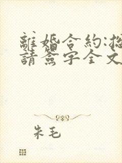 离婚合约:总裁请签字全文免费阅读