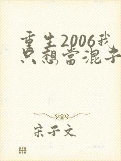 重生2006我只想当混子笔趣阁
