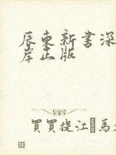 辰东新书深空彼岸正版