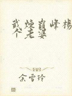 武炼巅峰杨开几个老婆