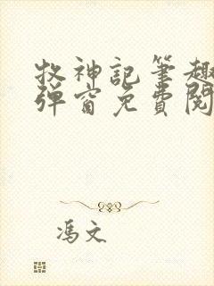 牧神记笔趣阁无弹窗免费阅读