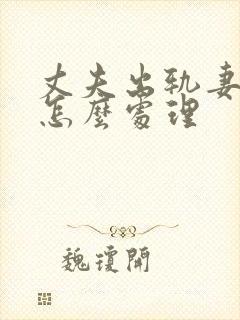 丈夫出轨妻子该怎么处理