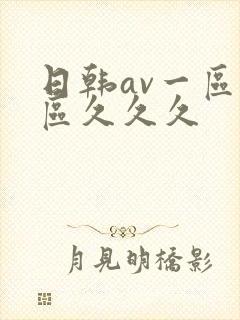 日韩av一区二区久久久