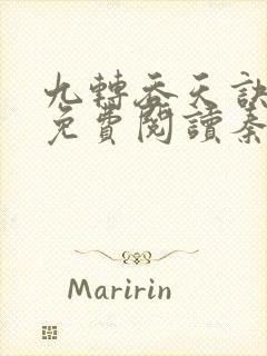 九转吞天诀全文免费阅读秦斩